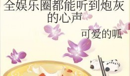 吃瓜小说娱乐圈完结了吗