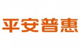 平安普惠最新爆料