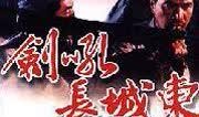 剑吼长城东在线观看,穿越时空的武侠传奇，在线观看带你领略古风魅力