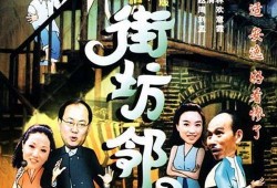 街坊邻居在线观看