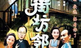 街坊邻居在线观看