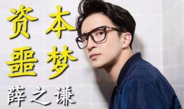 薛之谦爆料娱乐圈黑幕