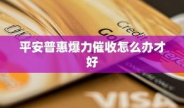 平安普惠最新爆料