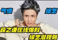 薛之谦爆料娱乐圈黑幕