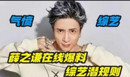 薛之谦爆料娱乐圈黑幕