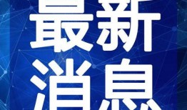 睢县最新爆料新闻事件视频,惊曝事件视频引发热议