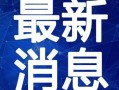 西安食堂爆料案件视频最新,揭露校园食品安全背后的惊人真相