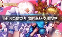 王者元旦皮肤返场爆料最新,神秘新皮肤亮相，经典英雄重燃战火