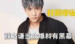 薛之谦爆料娱乐圈黑幕