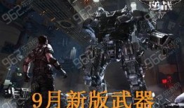 逆战9月最新版本爆料,全新内容爆料，热血战场再升级！