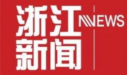 浙江新闻爆料号码,揭秘神秘号码背后的故事