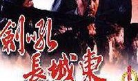 剑吼长城东在线观看,穿越时空的武侠传奇，在线观看带你领略古风魅力
