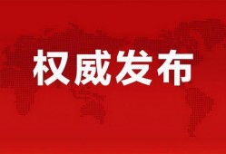 天涯爆料最新真实消息视频,揭秘最新真实消息视频背后的惊人真相