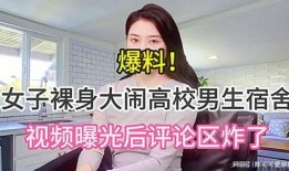 山东大学女生爆料视频曝光,校园安全问题引关注