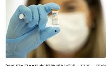 新闻爆料北京科兴疫苗,突破性技术提升免疫效果
